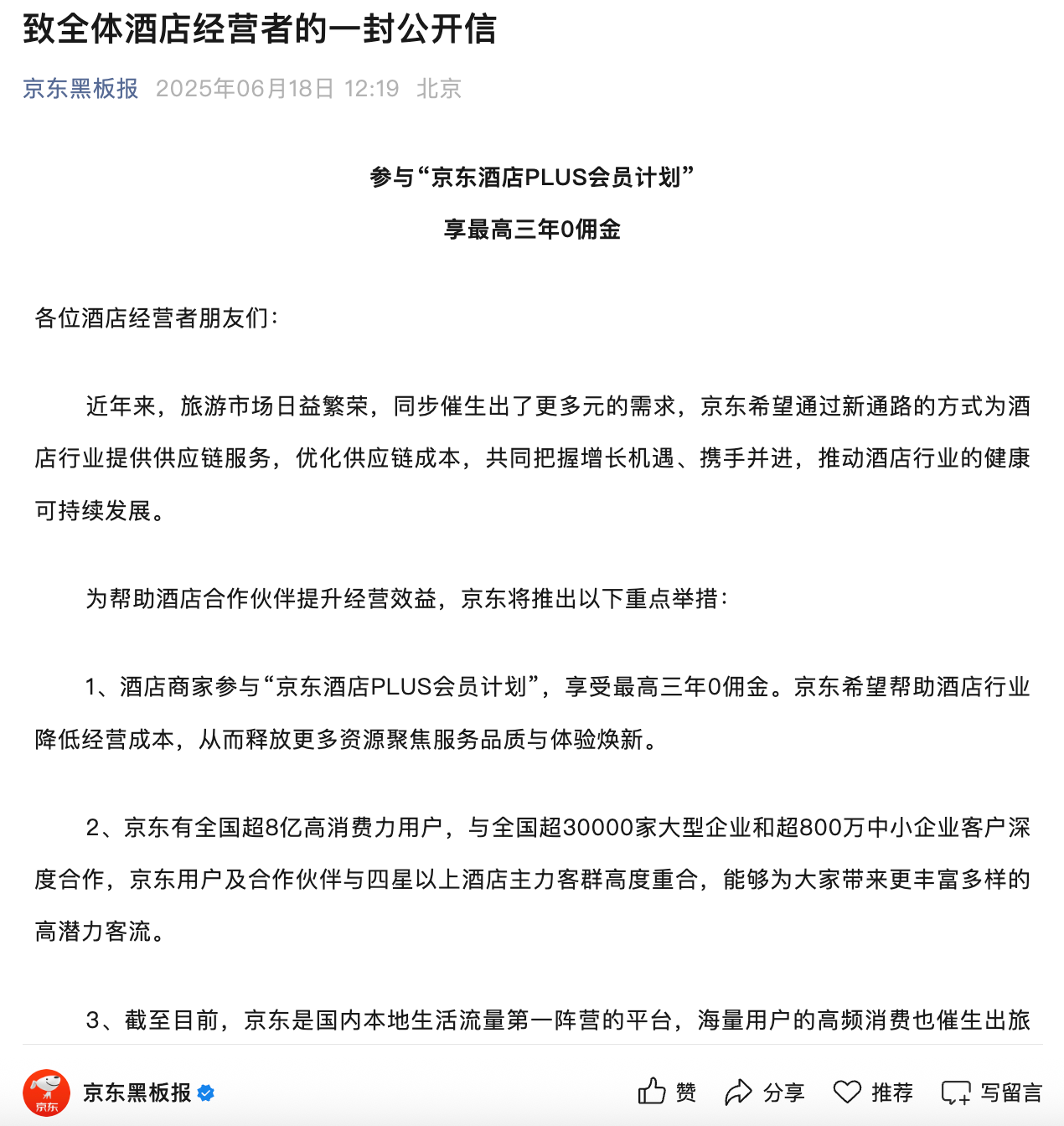 京东发布致酒店经营者的一封信！京东入局酒店旅游业？